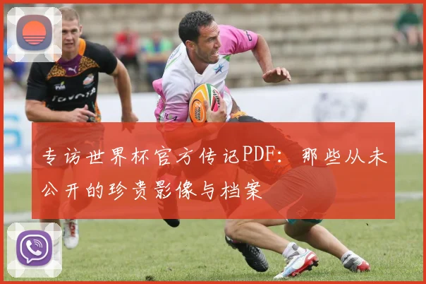 专访世界杯官方传记PDF:那些从未公开的珍贵影像与档案
