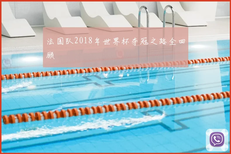 法国队2018年世界杯夺冠之路全回顾