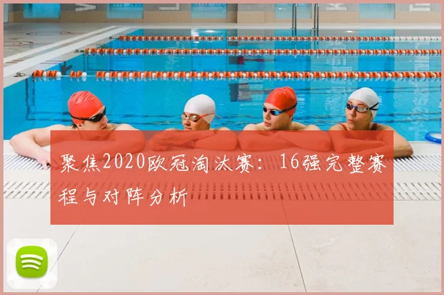 聚焦2020欧冠淘汰赛：16强完整赛程与对阵分析