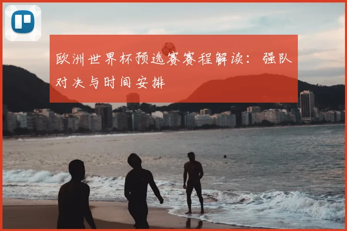 欧洲世界杯预选赛赛程解读：强队对决与时间安排