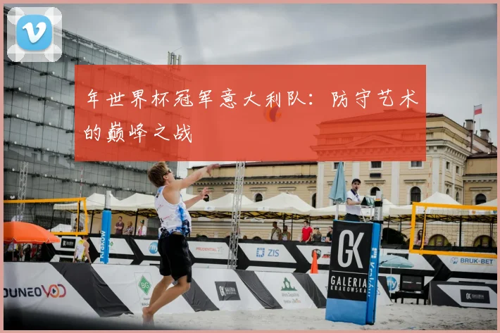 年世界杯冠军意大利队：防守艺术的巅峰之战