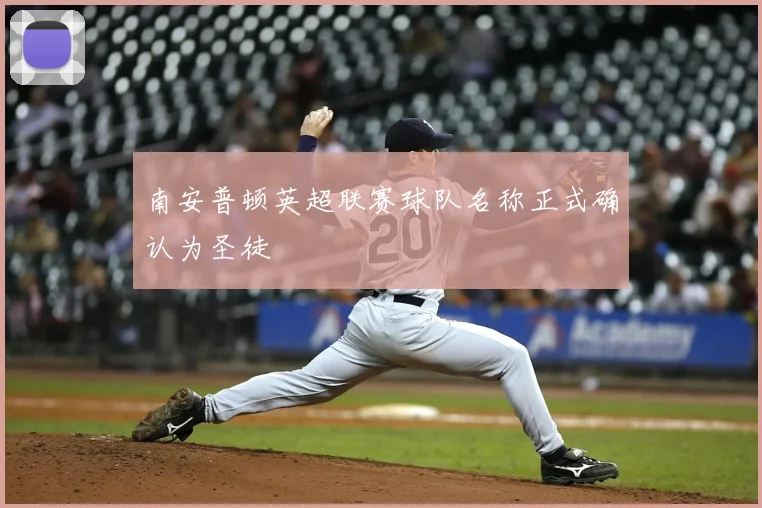 南安普顿英超联赛球队名称正式确认为圣徒