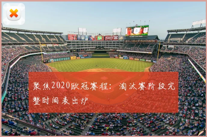 聚焦2020欧冠赛程：淘汰赛阶段完整时间表出炉