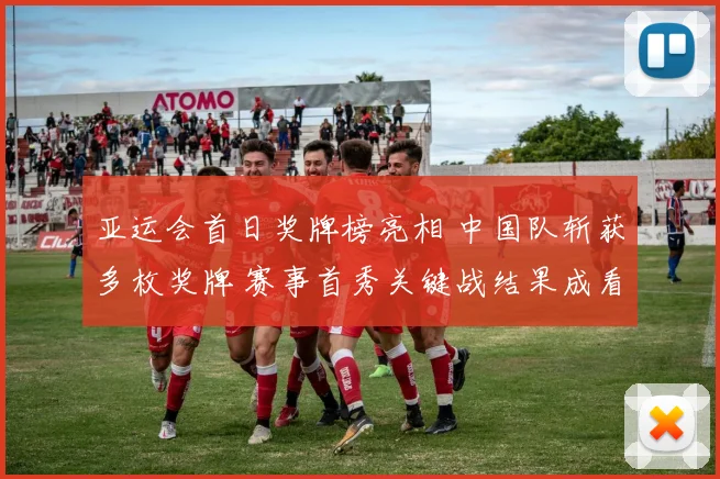 亚运会首日奖牌榜亮相 中国队斩获多枚奖牌 赛事首秀关键战结果成看点