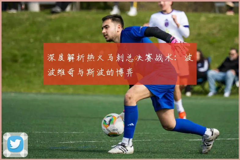 深度解析热火马刺总决赛战术：波波维奇与斯波的博弈