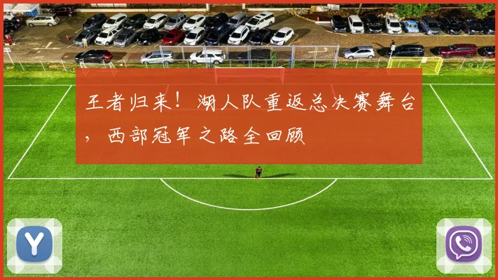 王者归来！湖人队重返总决赛舞台，西部冠军之路全回顾