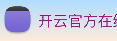 开云官方在线登陆入口 Logo